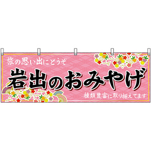 横幕 岩出のおみやげ (ピンク) No.50981