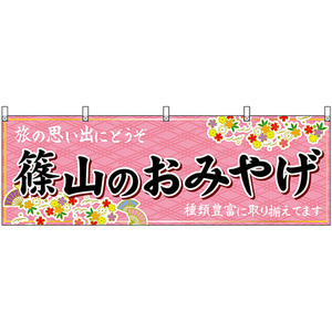 横幕 篠山のおみやげ (ピンク) No.50882