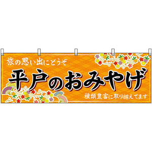 横幕 平戸のおみやげ (橙) No.51709