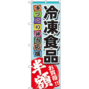 のぼり旗 冷凍食品 半額 No.60056