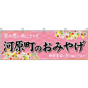 横幕 河原町のおみやげ (ピンク) No.50672