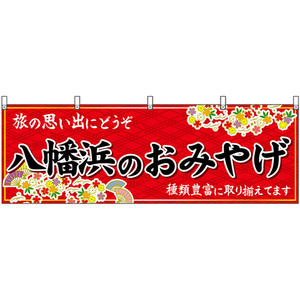 横幕 八幡浜のおみやげ (赤) No.47893