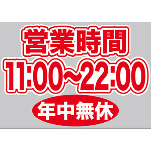 片面ウィンドウシール (W420×H297mm) 営業時間 11:00-22:00 年中無休 No.63666