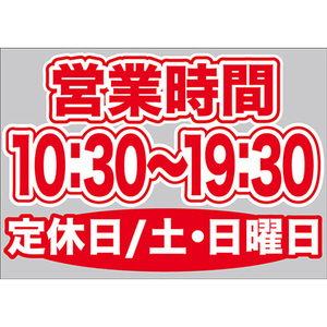 片面ウィンドウシール (W420×H297mm) 営業時間 10:30-19:30 定休日/土・日曜日 No.63647