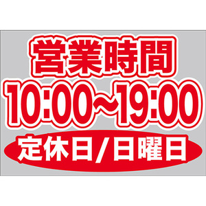 片面ウィンドウシール (W420×H297mm) 営業時間 10:00-19:00 定休日/日曜日 No.63637