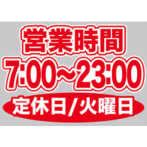 片面ウィンドウシール (W420×H297mm) 営業時間 7:00-23:00 定休日/火曜日 No.63605