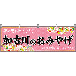 横幕 2枚セット 加古川のおみやげ (ピンク) No.50873