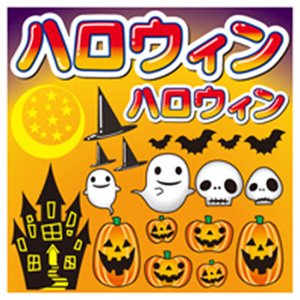 デコレーションシール (W285×H285mm) ハロウィン No.60380