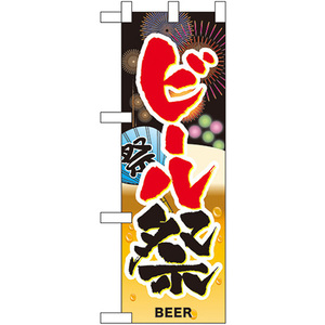 ハーフのぼり旗 ビール祭 No.60246