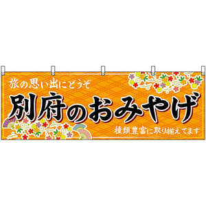横幕 別府のおみやげ (橙) No.51718