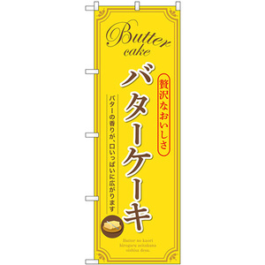 のぼり旗 3枚セット バターケーキ (黄) SNB-9792