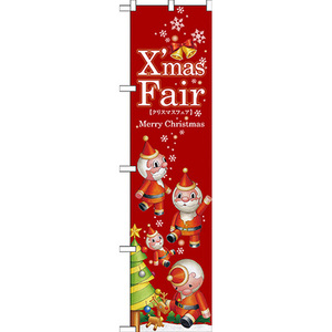 のぼり旗 XmasFair (赤) ツリー No.64756