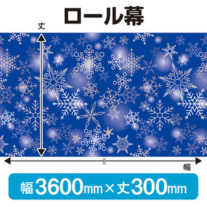 ロール幕 冬 (W3600×H300mm) No.69945