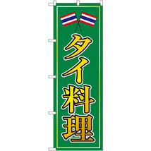 のぼり旗 タイ料理 No.8110_画像1