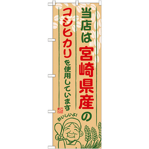 のぼり旗 3枚セット 宮崎県産のコシヒカリ SNB-950