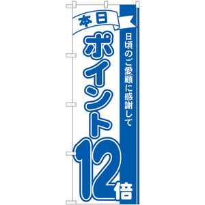 のぼり旗 ポイント12倍青 No.81231