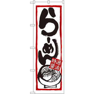 のぼり旗 らーめん (特選醤油) No.7420