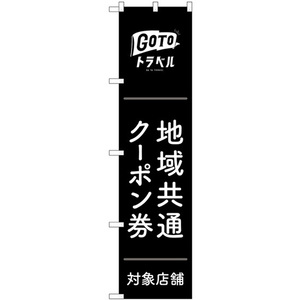 のぼり旗 GoToトラベル地域共通クーポン券 黒地 No.44760