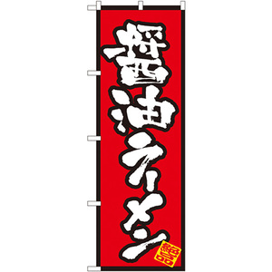 のぼり旗 醤油ラーメン No.8070