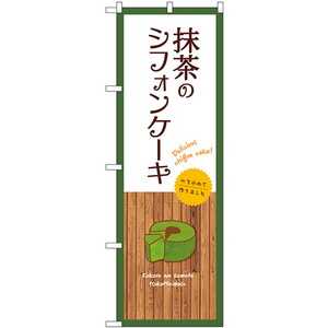 のぼり旗 3枚セット 抹茶のシフォンケーキ (白) SNB-9623