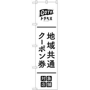 のぼり旗 地域共通クーポン券対象店舗 黒 No.44650