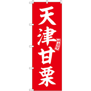 のぼり旗 3枚セット 天津甘栗 赤 白文字 SNB-6065