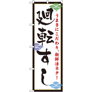 のぼり旗 廻転すし (白) No.456