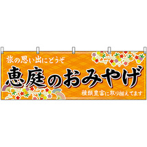横幕 恵庭のおみやげ (橙) No.43637_画像1
