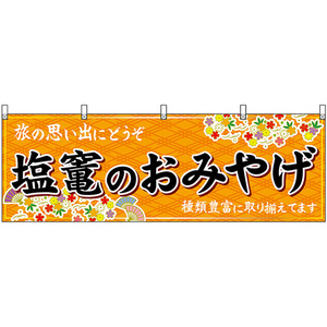 横幕 塩竃のおみやげ (橙) No.47162