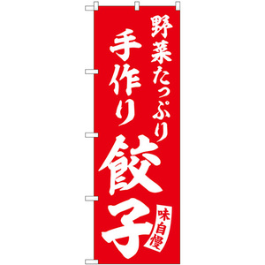 のぼり旗 3枚セット 手作り餃子 野菜たっぷり 赤 白文字 SNB-5761