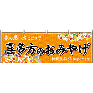 横幕 喜多方のおみやげ (橙) No.47192