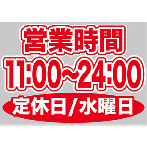 片面ウィンドウシール (W420×H297mm) 営業時間 11:00-24:00 定休日/水曜日 No.63687