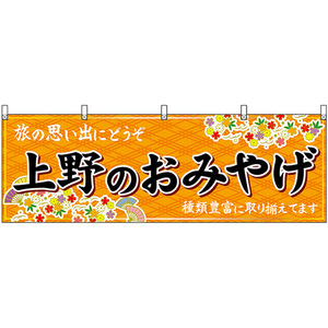横幕 上野のおみやげ (橙) No.47669