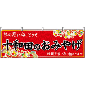 横幕 十和田のおみやげ (赤) No.47068