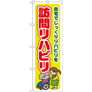 のぼり旗 訪問リハビリ 自宅でじっくりリハビリを GNB-1806