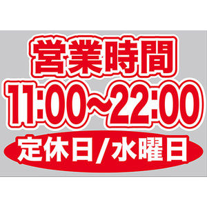 片面ウィンドウシール (W420×H297mm) 営業時間 11:00-22:00 定休日/水曜日 No.63669