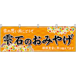 横幕 2枚セット 雫石のおみやげ (橙) No.47129