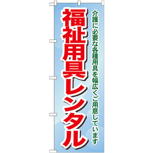 のぼり旗 福祉用具レンタル 介護に必要な各種用具を幅広くご用意しています GNB-1811