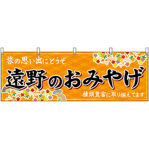 横幕 遠野のおみやげ (橙) No.47132