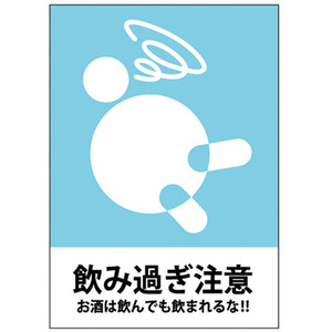 吸着ターポリン (A4サイズ) 飲み過ぎ注意 No.63564