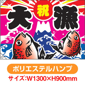 大漁旗 祝 大漁 鯛2匹 (W1300×H900mm ポリエステルハンプ) No.4485