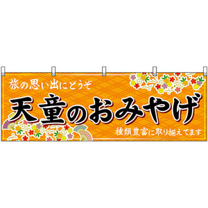 横幕 天童のおみやげ (橙) No.47213