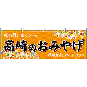 横幕 高崎のおみやげ (橙) No.47531