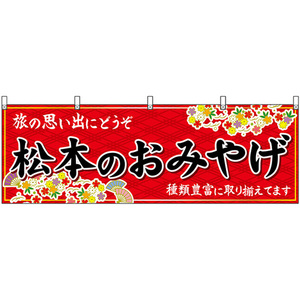 横幕 松本のおみやげ (赤) No.48358