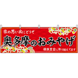 横幕 奥多摩のおみやげ (赤) No.47716