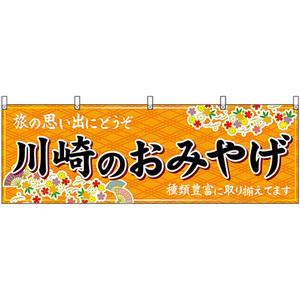 横幕 川崎のおみやげ (橙) No.47639