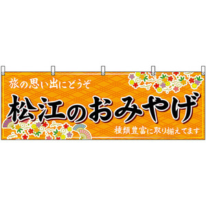 横幕 松江のおみやげ (橙) No.51175