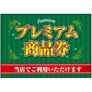 吸着ターポリン (A5サイズ) プレミアム商品券 No.40341