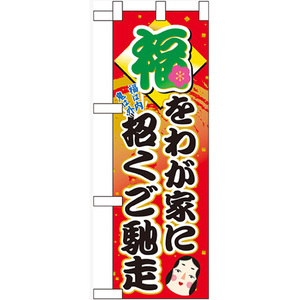 ハーフのぼり旗 福をわが家に招くご馳走 No.60553