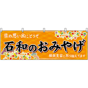 横幕 石和のおみやげ (橙) No.48404